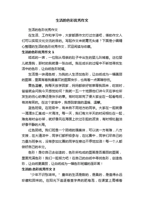 生活的色彩优秀作文