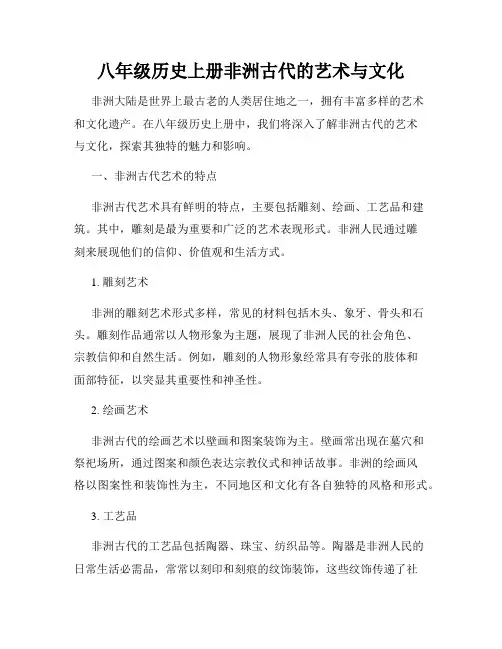 八年级历史上册非洲古代的艺术与文化
