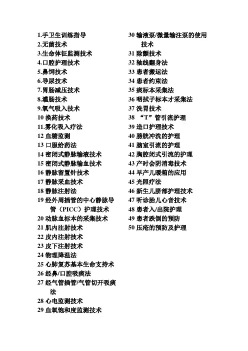 最新护理50项技能操作word版本