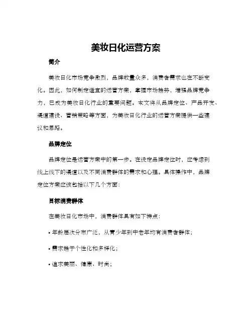 美妆日化运营方案