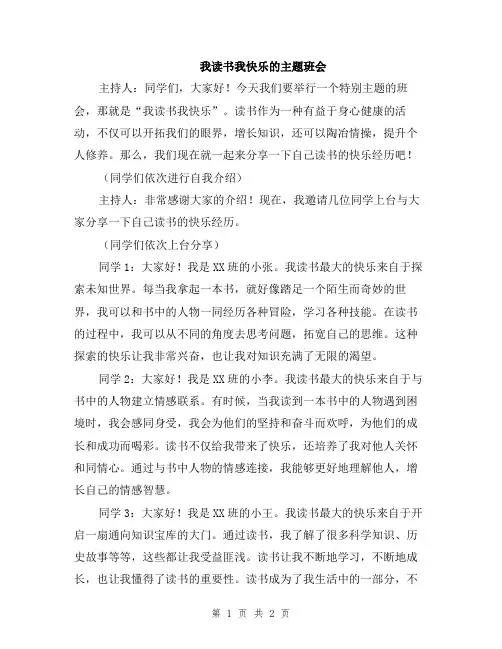 我读书我快乐的主题班会