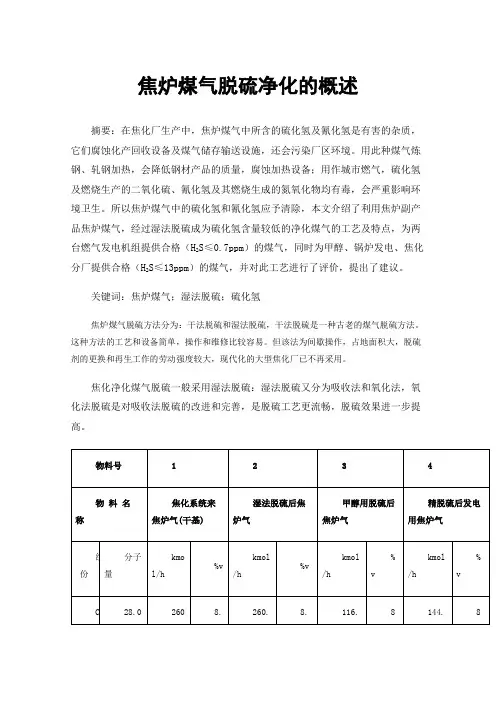 焦炉煤气脱硫净化的概述