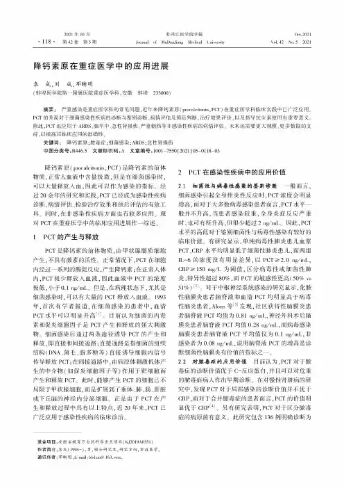 降钙素原在重症医学中的应用进展