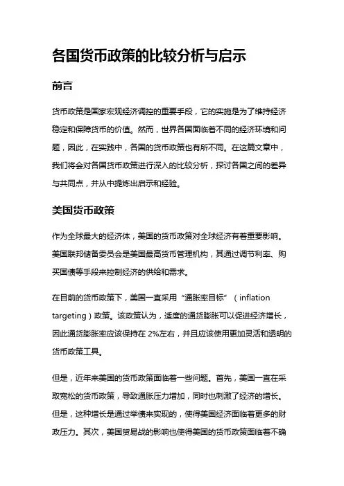 16069 各国货币政策的比较分析与启示