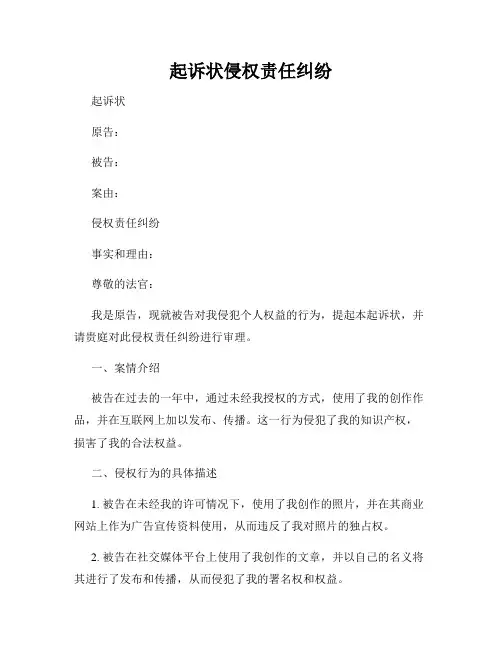 起诉状侵权责任纠纷