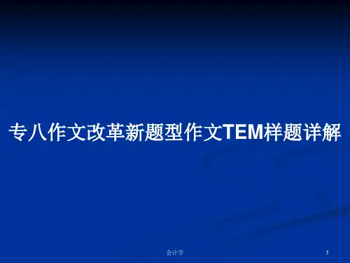 专八作文改革新题型作文TEM样题详解PPT学习教案