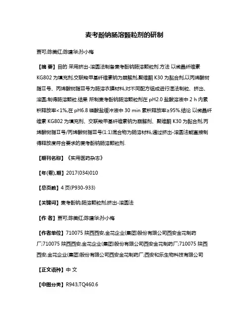 麦考酚钠肠溶颗粒剂的研制