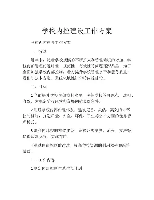 学校内控建设工作方案