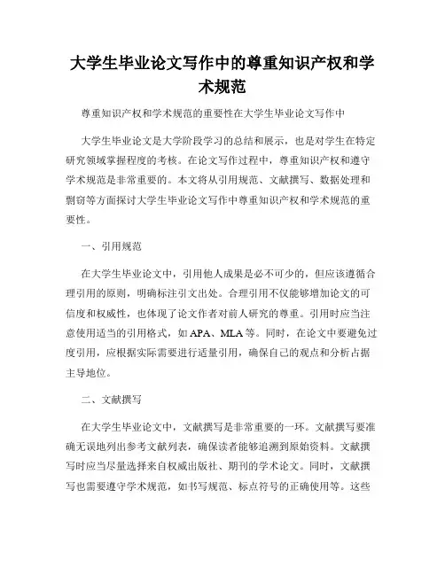 大学生毕业论文写作中的尊重知识产权和学术规范