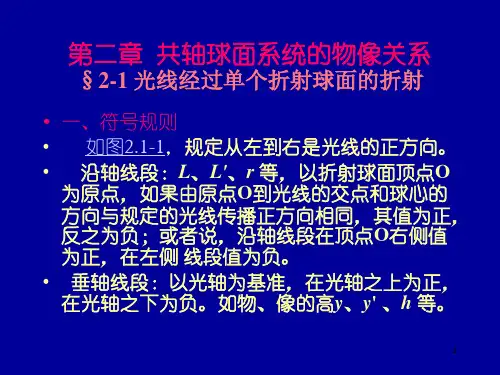 第2章 共轴球面系统的物像关系