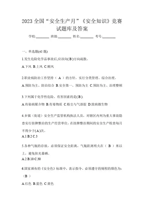 2023全国“安全生产月”《安全知识》竞赛试题库及答案