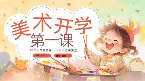 小学生主题班会 美术开学第一课 课件 (共21张PPT)