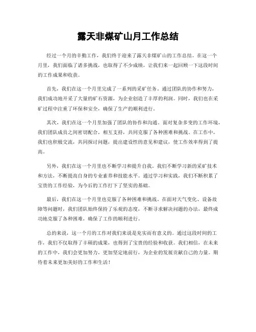 露天非煤矿山月工作总结