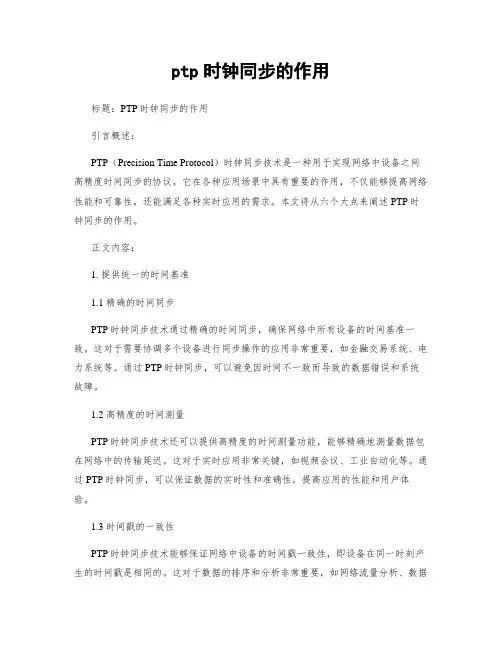 ptp时钟同步的作用