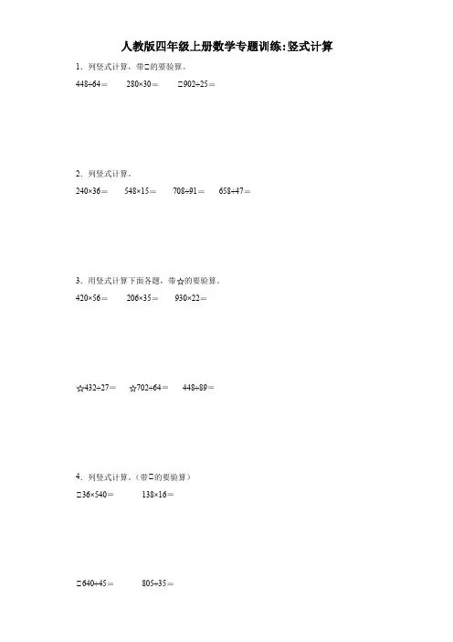 人教版四年级上册数学专题训练：竖式计算
