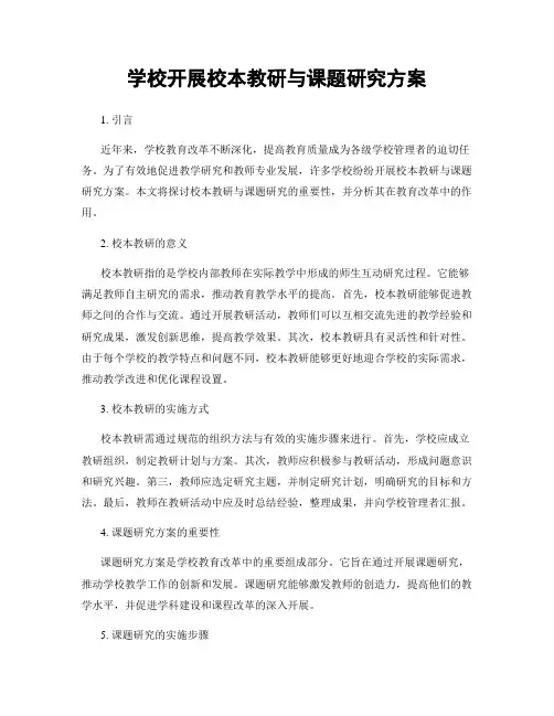 学校开展校本教研与课题研究方案