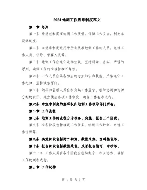2024地测工作规章制度范文