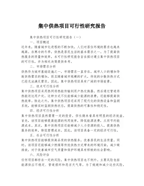 集中供热项目可行性研究报告
