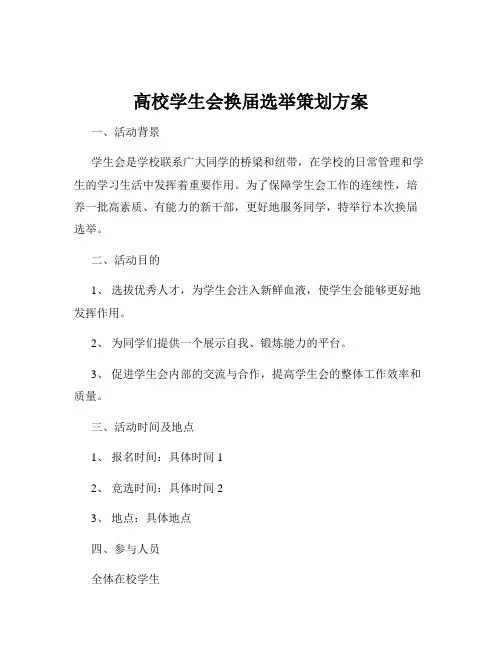 高校学生会换届选举策划方案