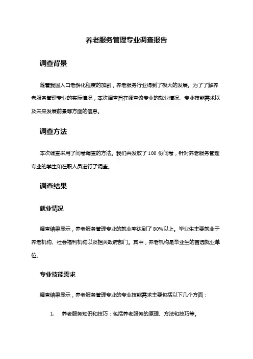 养老服务管理专业调查报告