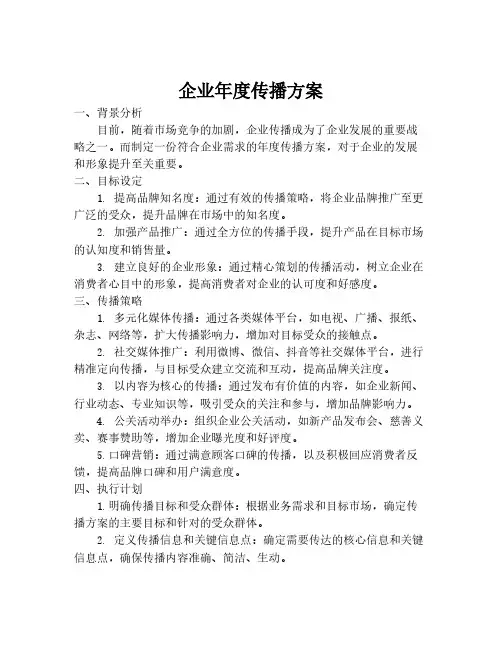 企业年度传播方案