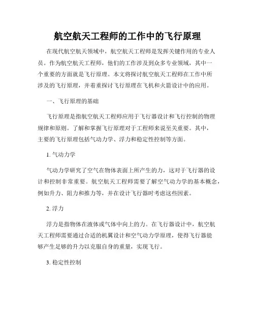 航空航天工程师的工作中的飞行原理