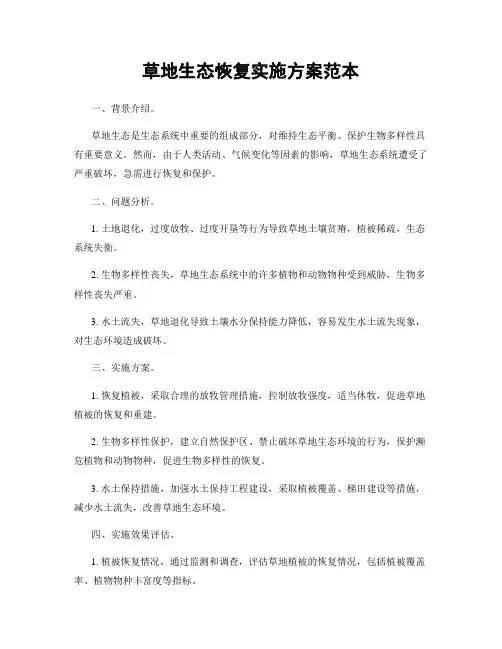 草地生态恢复实施方案范本