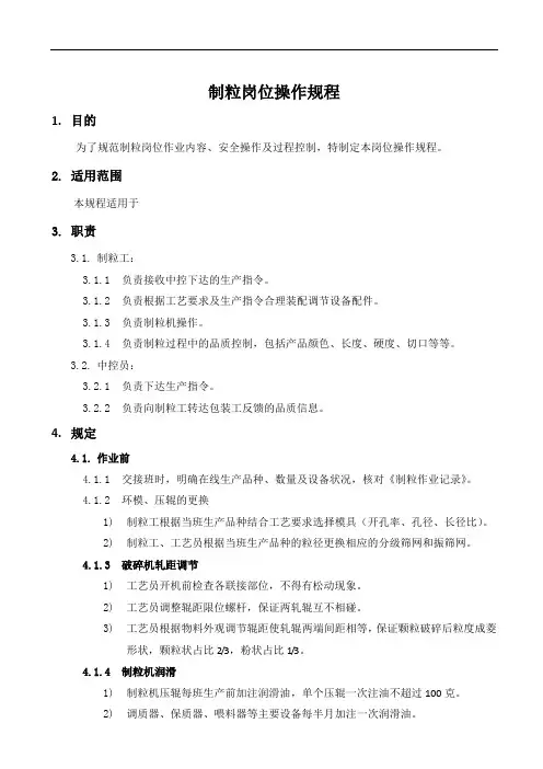制粒岗位操作规程