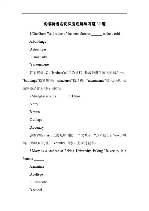 高考英语名词深度理解练习题30题