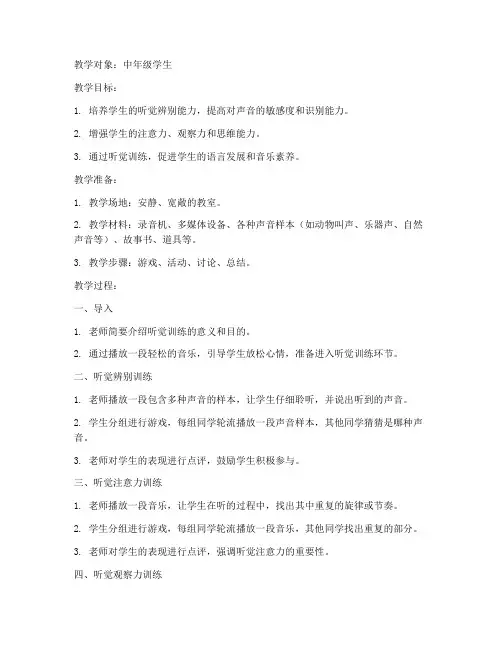 课堂听觉训练教案设计模板