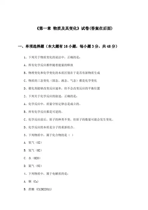 《第一章 物质及其变化》试卷及答案_高中化学必修第一册_人教版_2024-2025学年