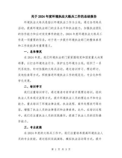 关于2024年度环境执法大练兵工作的总结报告