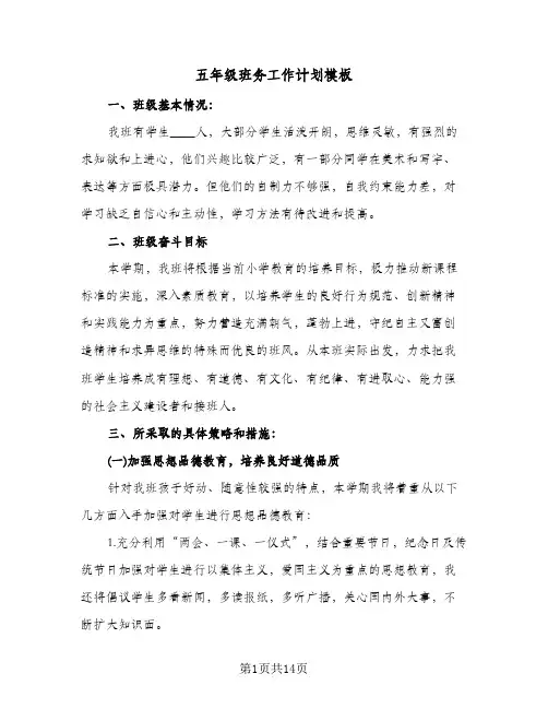 五年级班务工作计划模板（3篇）