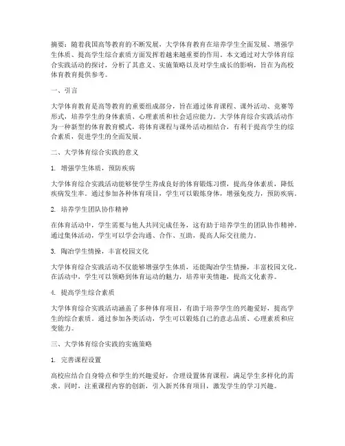 大学体育综合实践