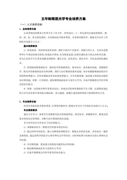 五年制眼视光学专业培养方案