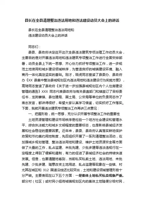 县长在全县清理整治违法用地和违法建设动员大会上的讲话