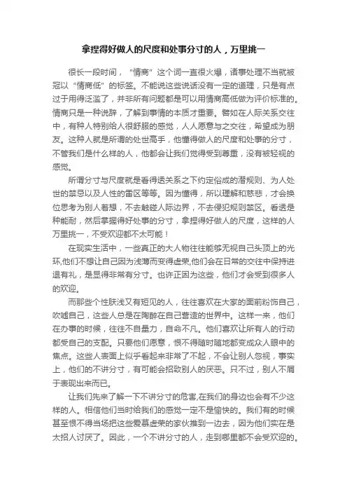 拿捏得好做人的尺度和处事分寸的人，万里挑一