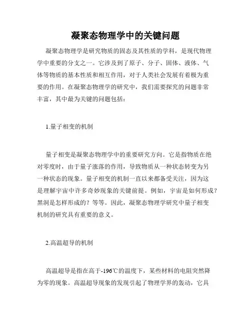 凝聚态物理学中的关键问题