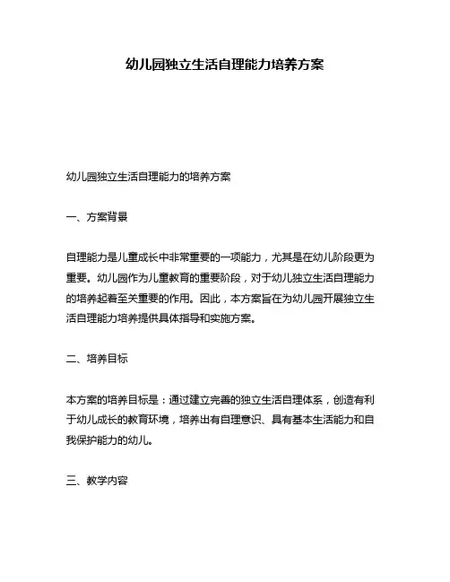 幼儿园独立生活自理能力培养方案