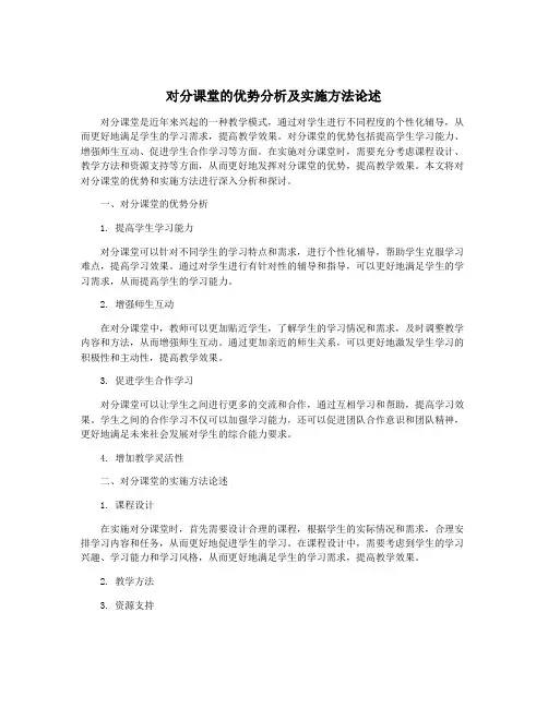 对分课堂的优势分析及实施方法论述