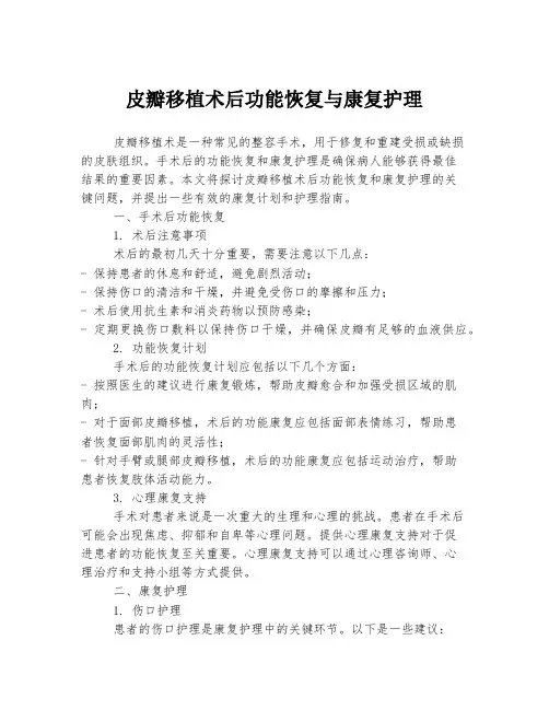 皮瓣移植术后功能恢复与康复护理