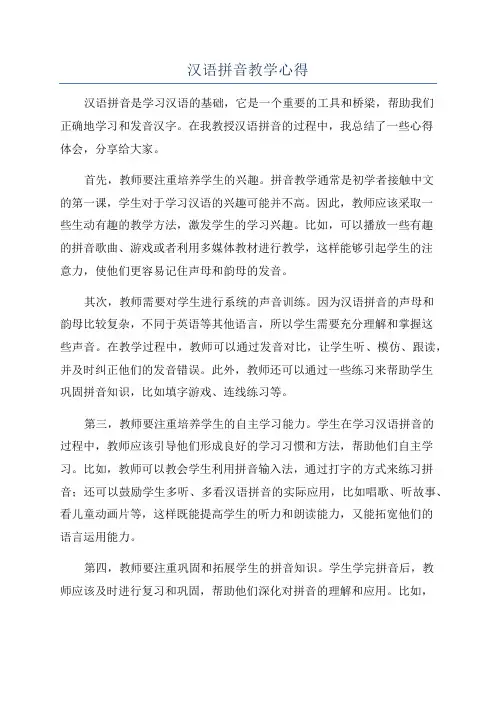 汉语拼音教学心得