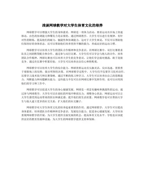 浅谈网球教学对大学生体育文化的培养