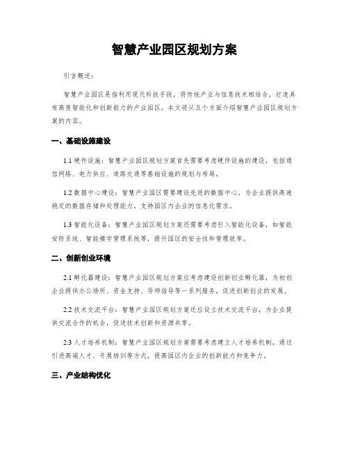 智慧产业园区规划方案