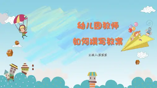 幼儿园教师如何撰写教案培训讲座PPT