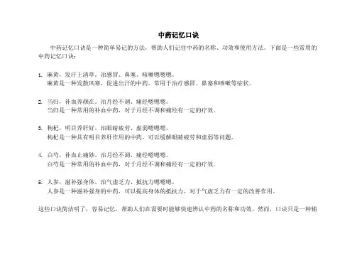 中药记忆口诀