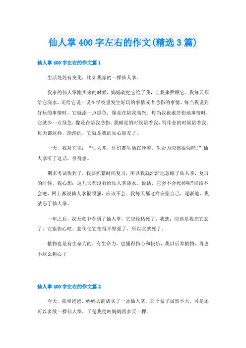 仙人掌400字左右的作文(精选3篇)