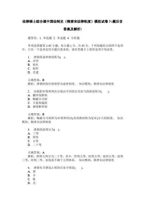 法律硕士综合课中国法制史(隋唐宋法律制度)模拟试卷3(题后含答