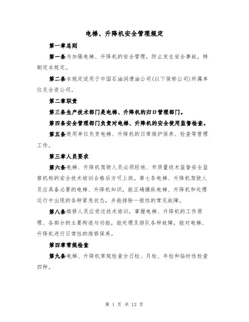电梯、升降机安全管理规定（6篇）