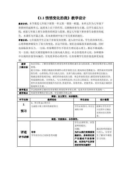 2022-2023学年部编版道德与法治七年级下册 1.1 悄悄变化的我 教案